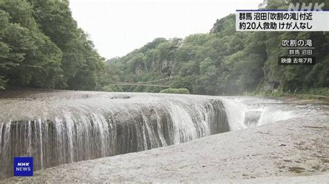 群馬 沼田の観光地「吹割の滝」付近で観光客ら22人一時孤立 Duke Train