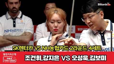 다음스포츠 4세트 Hl Sk렌터카조건휘강지은 Vs Nh농협카드오성욱김보미 웰컴저축은행 Pba 팀리그 2023