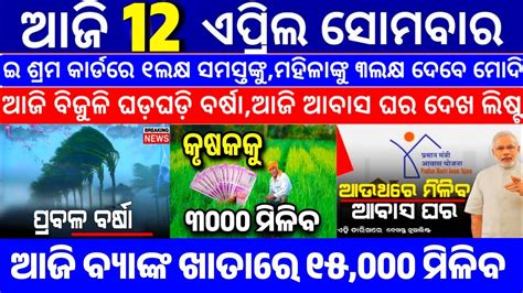 Today S Morning News Odisha 12April 2024 Heavy To Heavy Rain Odisha