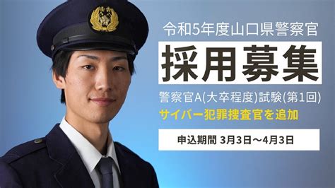 令和5年度山口県警察官（a）採用募集動画 採用動画チャンネル