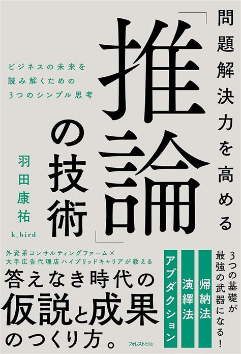 問題解決力を高める「推論」の技術 羽田康祐 K Bird 本 通販 Amazon