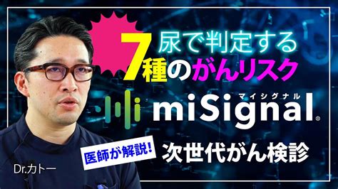 【尿でがん検査】おしっこで判定するがんリスク検診 マイシグナル®️ Youtube