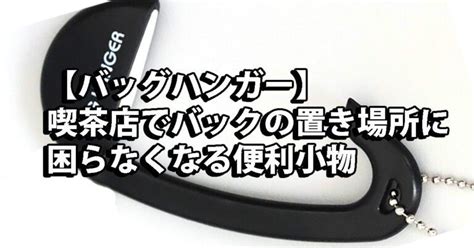 バッグハンガー喫茶店でバックの置き場所に困らなくなる便利小物 100均ch