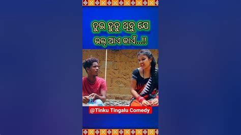 ତୁମେ ହୁଡୁ ଥିବା ଯେ Mili And Tinku Tingalu Comedy Shortsnew Sambalpuri