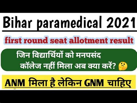 Bihar Pm Pmm Seat Allotment Result Bihar Paramedical Seat Allotment