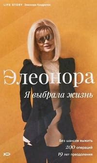 Элеонора. Я выбрала жизнь - рецензии и отзывы, цитаты, сюжет и ...