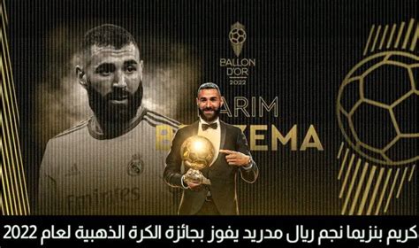 كريم بنزيما نجم ريال مدريد يفوز بجائزة الكرة الذهبية لعام 2022