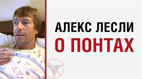 Алекс Лесли о понтах - YouTube