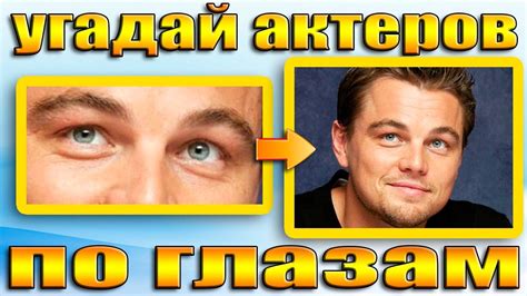 УГАДАЙ АКТЕРА ПО ГЛАЗАМ - YouTube
