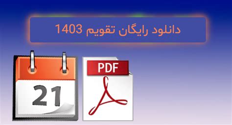 دانلود رایگان Pdf تقویم 1403 📅 تقویم 1403 Pdf