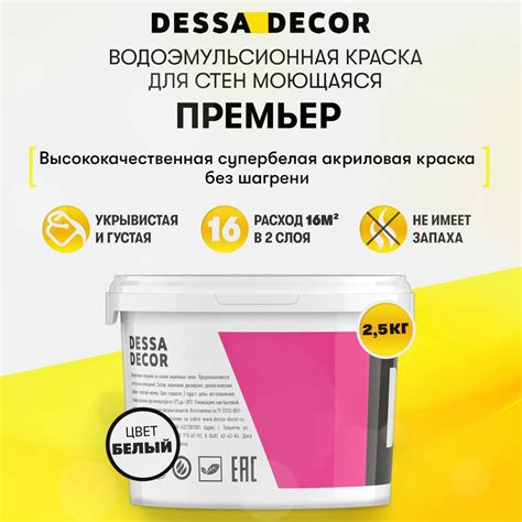 Краска DESSA DECOR Премьер - супербелая акриловая для стен без шагрени ...