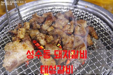 뚝섬역 고기집 성수동 대성갈비 돼지갈비 뚝섬역 지역 추천맛집 대성갈비 후기