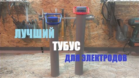 ЛУЧШИЙ ТУБУС ДЛЯ ЭЛЕКТРОДОВ ЗА 5 МИН - YouTube