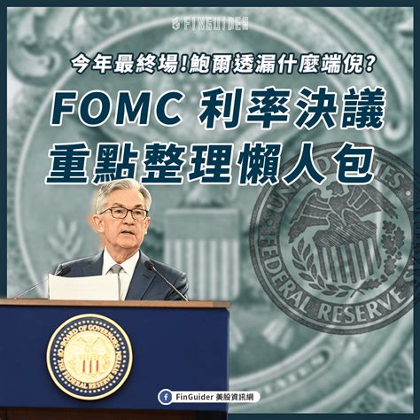 分享 聯準會 Fomc 懶人包：終端利率升破 5！鮑爾戳破了市場對降息的預期，市場如何反應？ 股票板 Dcard