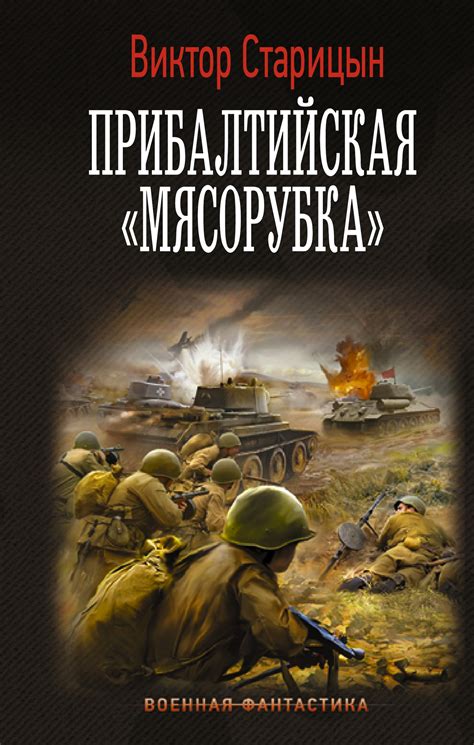 Виктор Старицын - Прибалтийская «мясорубка» | 5200 Кб