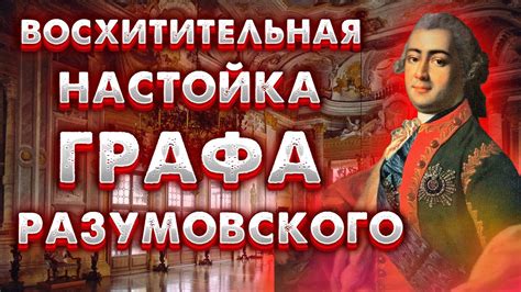 ЛЮБИМАЯ НАСТОЙКА ГРАФА РАЗУМОВСКОГО - YouTube
