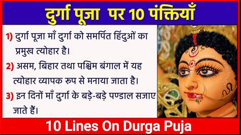 Durga Puja Par 10 Line Nibandh 10 Lines On Durga Puja In Hindi YouTube