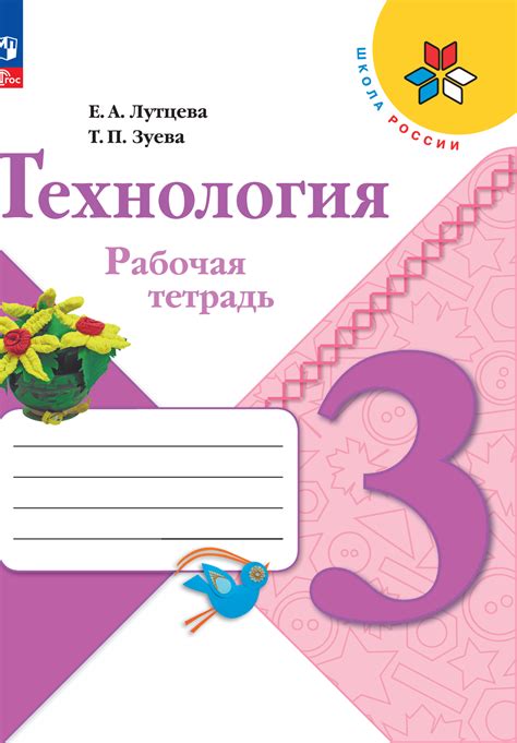 3 класс Просвещение Лутцева 3 кл. Технология. Рабочая тетрадь. (Школа ...