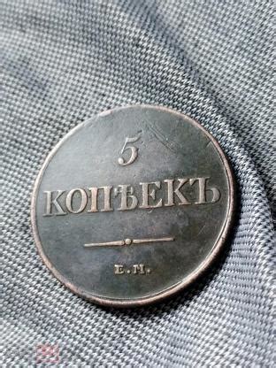 5 копеек 1831 года ем фх красивая монета, ровная патина
