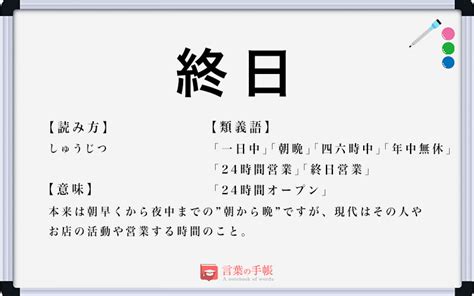 「終日」の使い方や意味、例文や類義語を徹底解説！ 「言葉の手帳」様々なジャンルの言葉や用語の意味や使い方、類義語や例文まで徹底解説します。