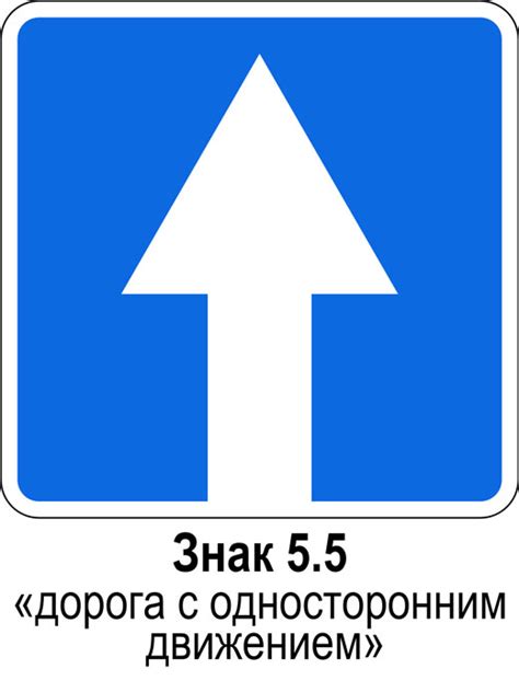 Как выглядит знак одностороннего движения