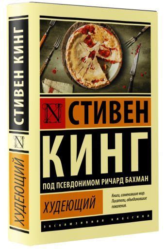 «Худеющий» Кинг Стивен - описание книги | Эксклюзивная классика ...