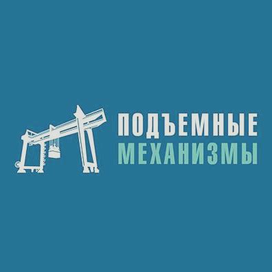 ООО "Подъемные механизмы"