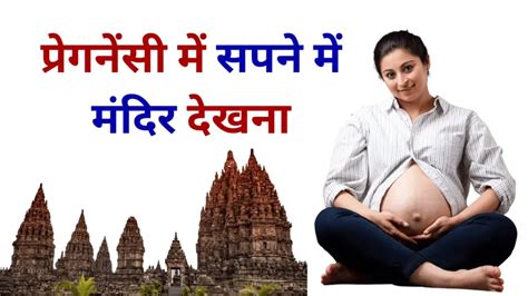 प्रेगनेंसी में सपने में मंदिर देखना Pregnancy Me Sapne Me Mandir