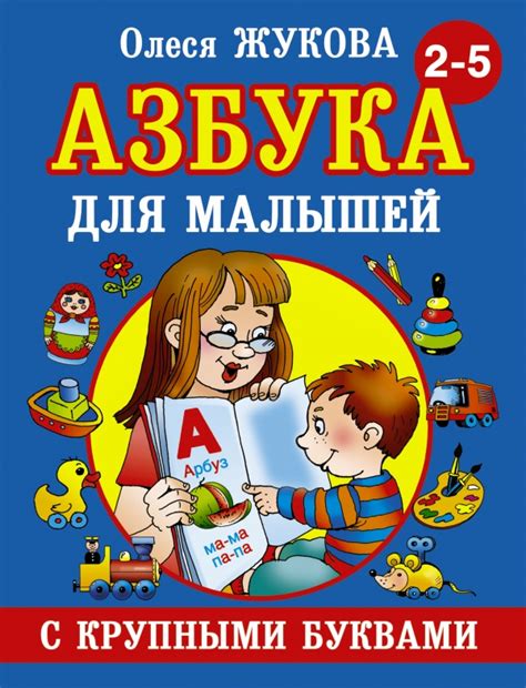 Азбука с крупными буквами для малышей — Олеся Жукова купить книгу в ...