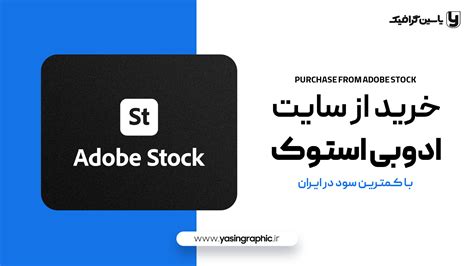 خرید از سایت Adobe Stock ادوبی استوک با کمترین سود در یاسین گرافیک