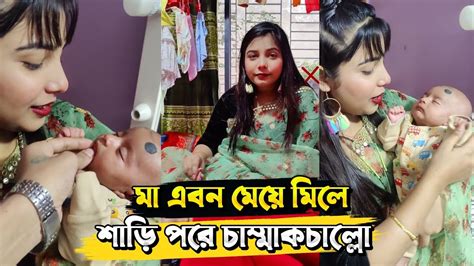 মা আর মেয়ে মিলে শাড়ী পরে চাম্মাকচাল্লো 🤩🤩 Raza Akhi Couple Video