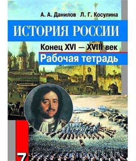 Рабочая тетрадь по Истории 7 класс купить | Хобби | Festima.Ru ...