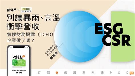 【永續策略學】別讓暴雨、高溫衝擊營收 氣候財務揭露（tcfd）企業做了嗎？ 隨聲聽 琅琅悅讀