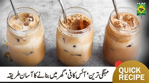 How To Make Iced Latte Quick Easy Delicious Iced Latte Recipe Chef Mehnoor Malik Masalatv