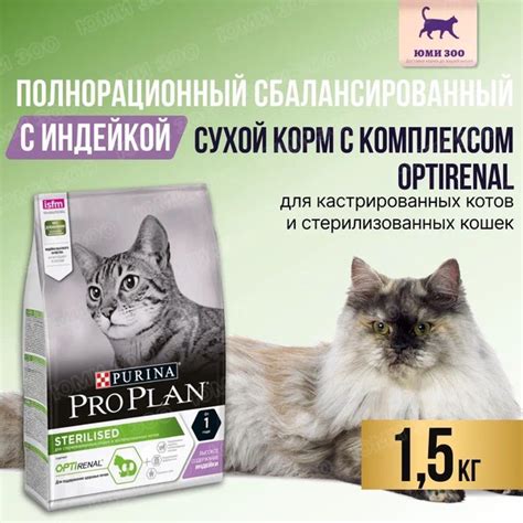 Сухой корм для кошек Pro Plan Sterilised для поддержания здоровья почек ...