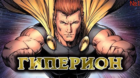 ГИПЕРИОН - Сильнее супермена? На что способен? (персонаж Марвел ...