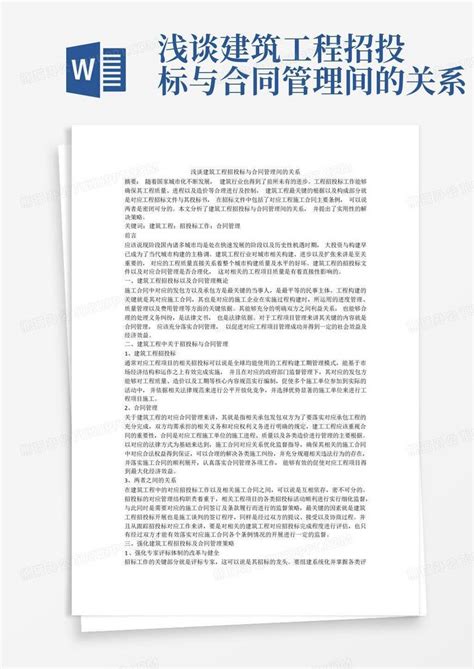 浅谈建筑工程招投标与合同管理间的关系word模板下载编号lpzprwgy熊猫办公