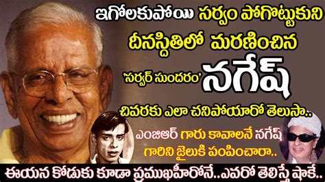 Old Comedian Nagesh Biography Telugu Senior Actor Nagesh Real Life