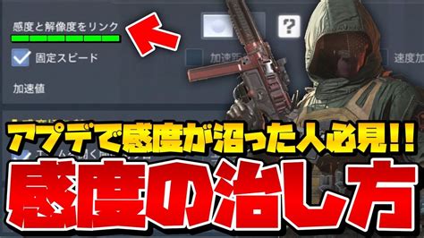 [codモバイル] 速報！みんな気づいてない アプデで感度が沼った人、治せる方法教えます！！！