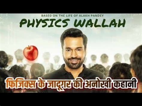 Physics Wallah Web Series Review Biopic Of Alakh Pandey Review