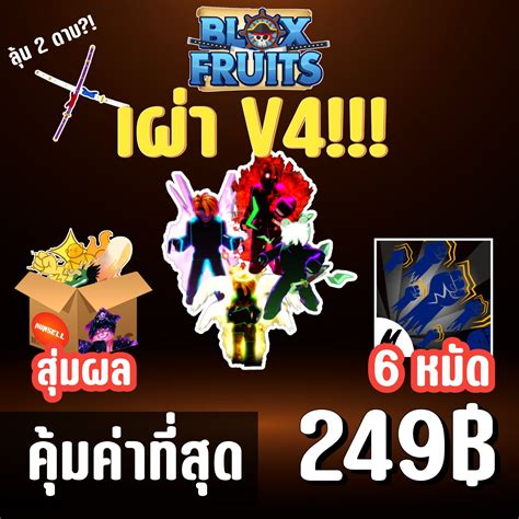 สุดโหด ไก่ตัน เผ่า V4 พร้อมผลเทพและสุ่มดาบแรร์ Blox Fruits Level 2450