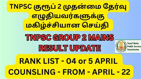 Tnpsc தேர்வர்களுக்கு மகிழ்ச்சியான செய்தி Tnpsc Group 2 Mains Non Ot Result Update Rank List