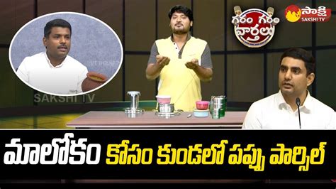 Garam Rajesh Hilarious Skit On Gudivada Amarnath Counters To Nara