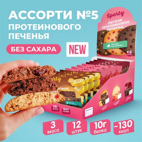 Протеиновое печенье Sporty Ассорти 5, без сахара, спортивное питание, 3 ...