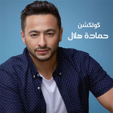 Hamada Helal Collection Songs Download: Hamada Helal Collection MP3 ...