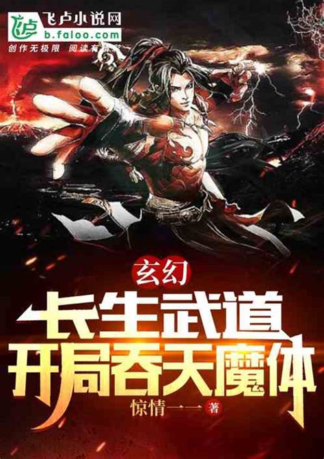 玄幻：长生武道，开局吞天魔功 惊情一一小说 全本小说下载 飞卢小说网