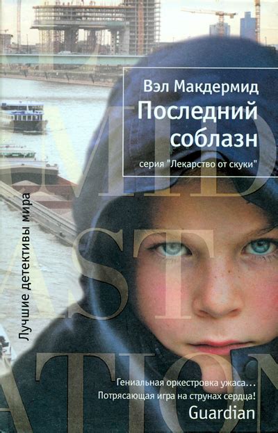 Последний соблазн - Макдермид Вэл, скачать книгу бесплатно в fb2, epub, doc