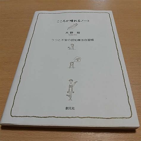 Yahoo オークション こころが晴れるノート うつと不安の認知療法自習