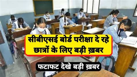 Cbse Board Exam 2022 सीबीएसई परीक्षा दे रहे छात्रों के लिए बड़ी खबर Board Exam Exam Boards