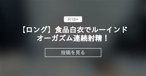 【白衣】 【ロング】食品白衣でルーインドオーガズム連続射精！ 【引っ越しました】ひなこの手コキ倶楽部 手コキ 乳首責め 快楽責め ぺ二バン くすぐり アナル 前立腺 拘束手コキ グローブ手